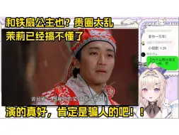 Download Video: 日本话痨天使看大话西游《爱你一万年》名场面，惊呼周星驰演技超神！