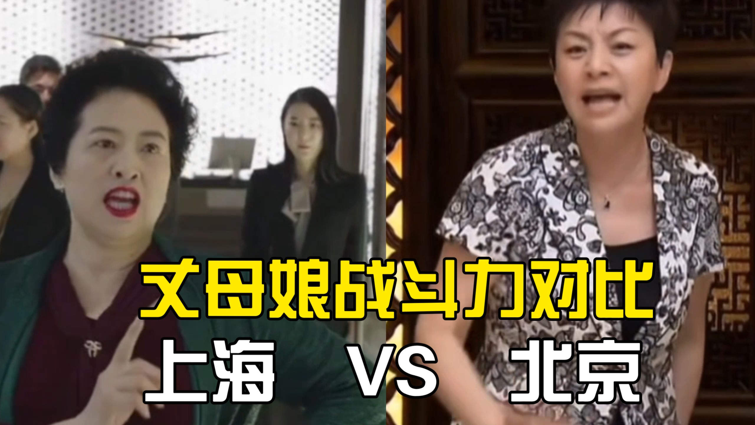 北京vs上海 丈母娘对比，同样是白玉兰获奖者【薛甄珠vs王淑华】