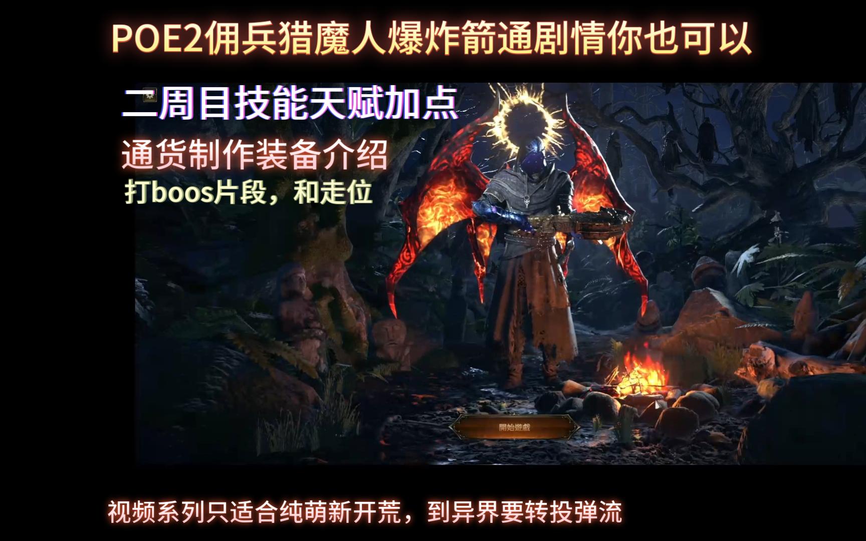 POE2佣兵转猎魔人爆炸箭通关剧情教学出萌新入坑指南网络游戏热门视频