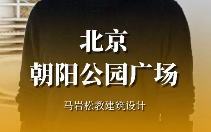 【大师课】马岩松谈北京朝阳公园的设计理念哔哩哔哩bilibili