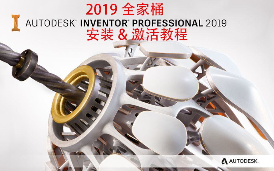 Autodesk2019全家桶安装与激活教程哔哩哔哩bilibili