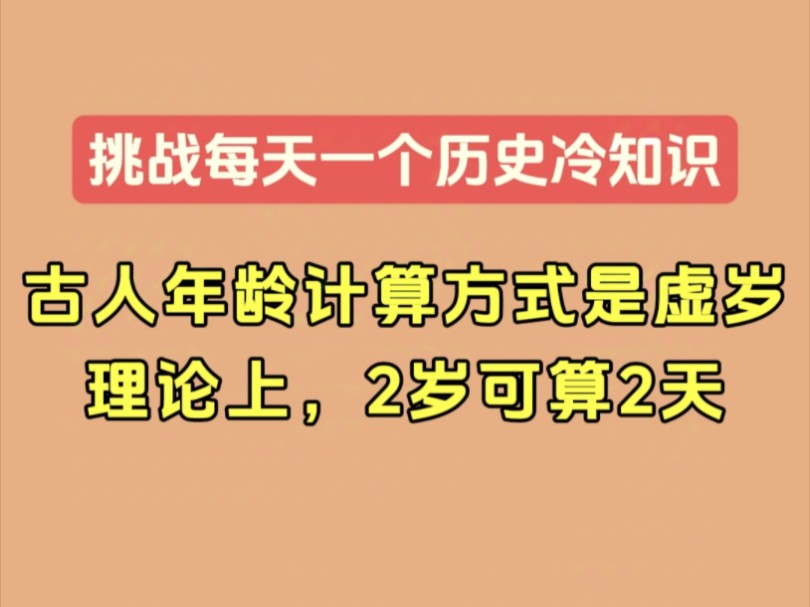 古人年龄是虚岁,理论上2天可以算2岁【历史科普ⷦŒ‘战每天一个历史冷知识】哔哩哔哩bilibili