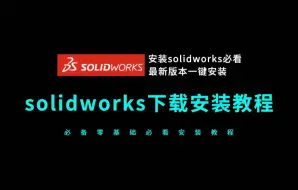 Descargar video: solidworks安装教程(小白学习下载solidworks软件必看