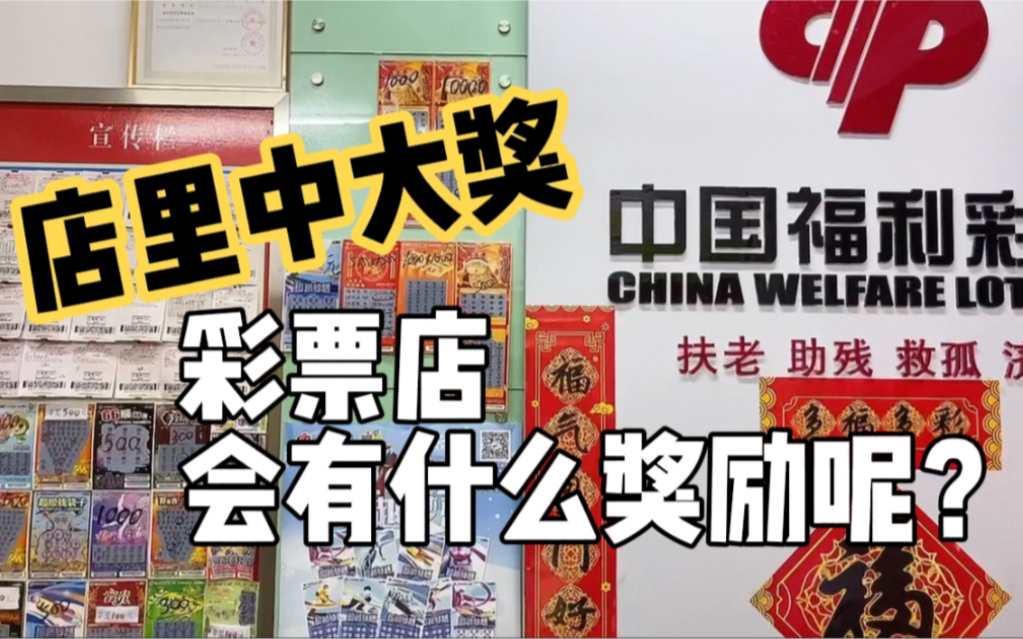 彩票店里中大奖,会有什么奖励呢?老板看到奖励笑开颜!哔哩哔哩bilibili