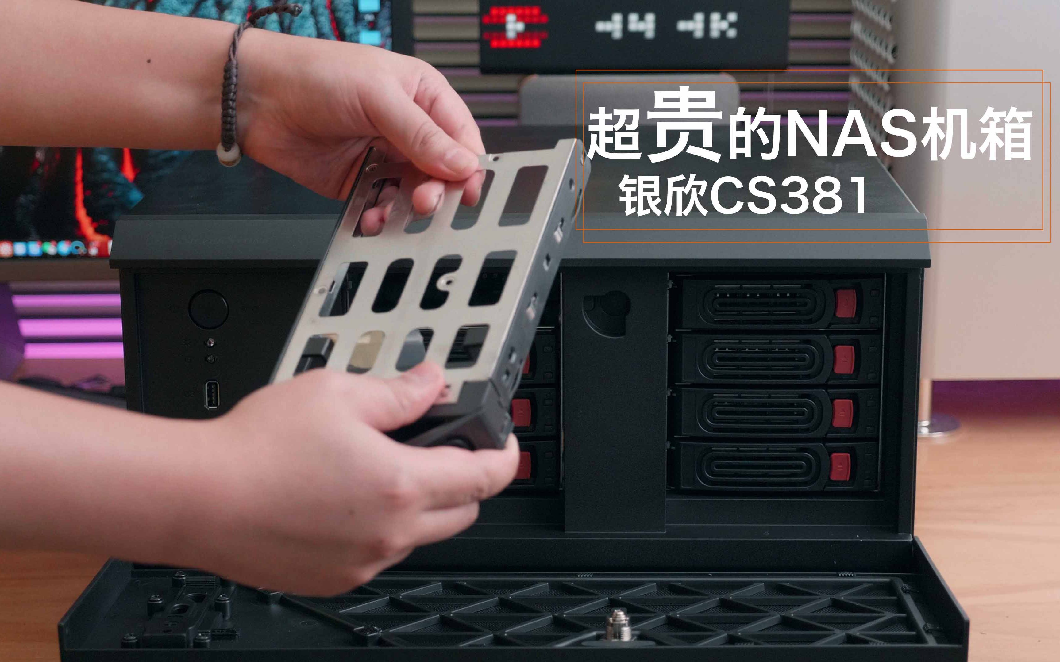 超贵的NAS机箱,银欣CS381″12盘位“,装机体验哔哩哔哩bilibili