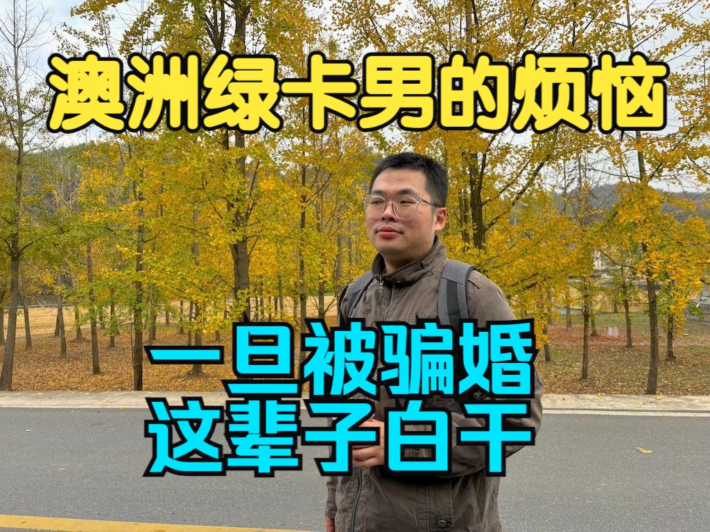 澳洲IT同学的烦恼:打3份工稳妥攒钱,又怕结婚后财产被分走75%!哔哩哔哩bilibili