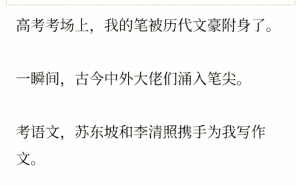 高考考场上,我的笔被历代文豪附身了.一瞬间,古今中外大佬们涌入笔记.考语文,苏东坡和李清照携手为我写作文.哔哩哔哩bilibili