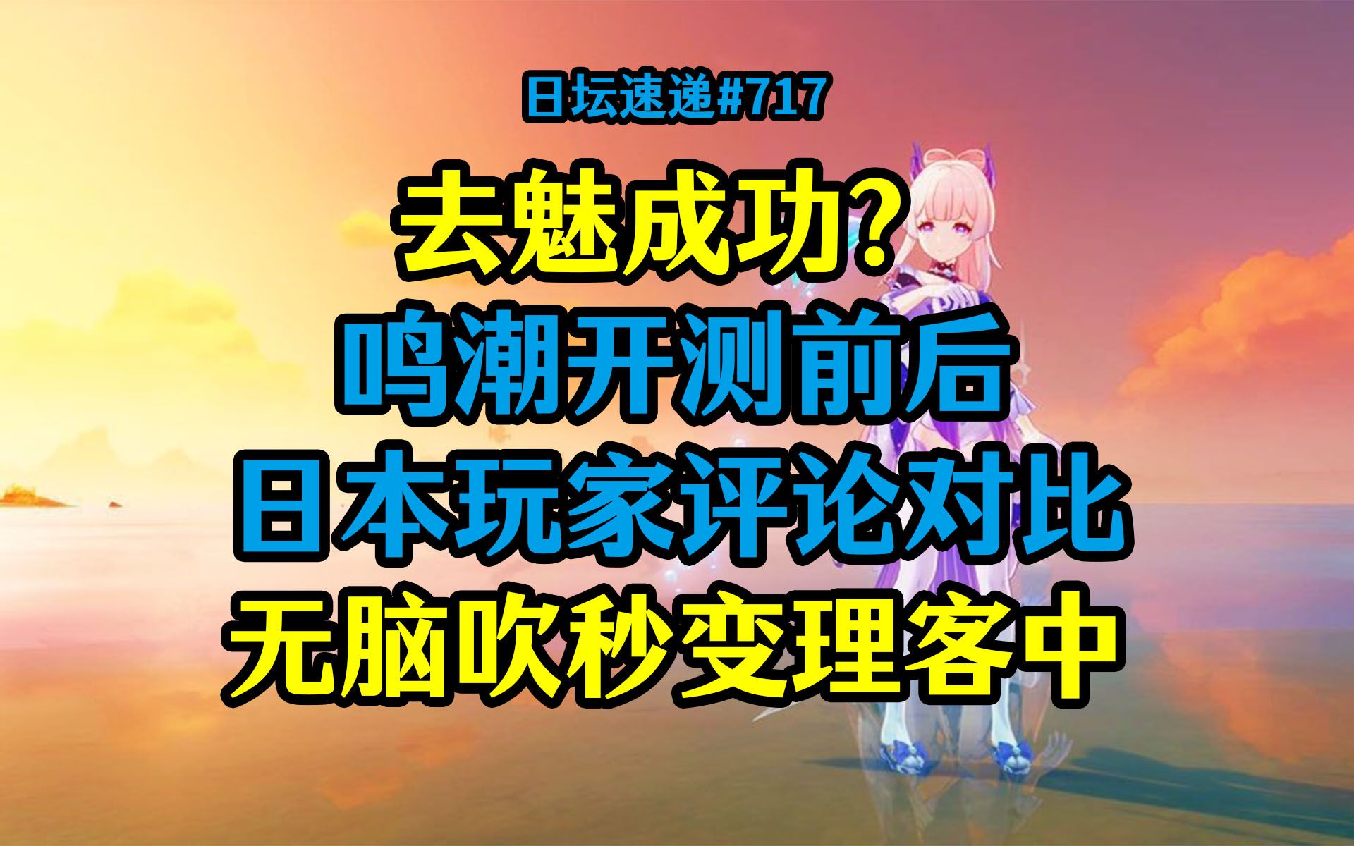 【原神日坛速递】去魅成功?鸣潮开测前后日本玩家评论对比,无脑吹秒变理客中哔哩哔哩bilibili原神