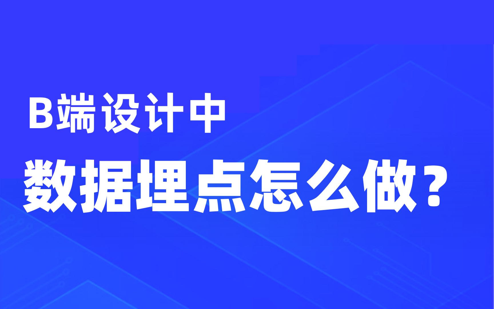 做为设计师你还不会做数据的埋点吗?哔哩哔哩bilibili