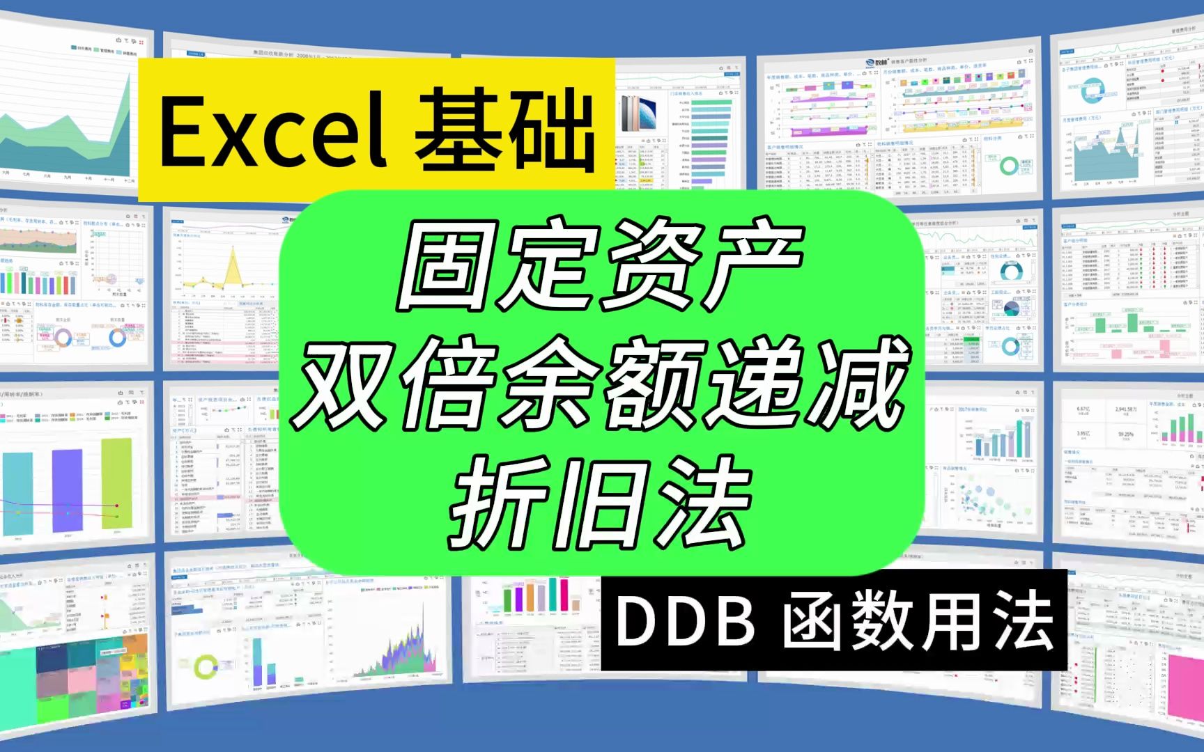 第291期Excel财务函数DDB,双倍余额递减折旧法哔哩哔哩bilibili