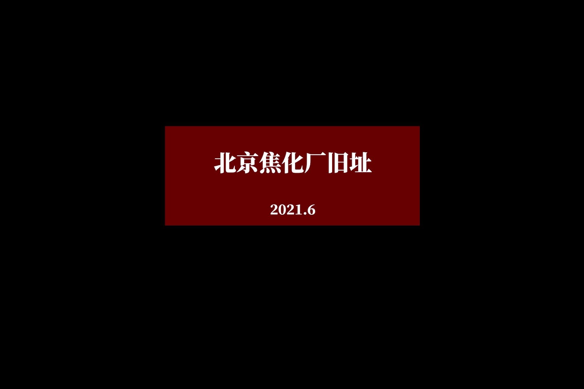 北京焦化厂旧址哔哩哔哩bilibili