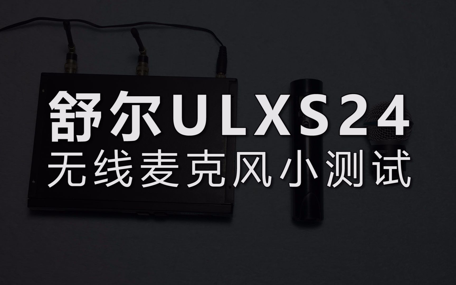 舒尔ULXS24无线麦克风小测试哔哩哔哩bilibili