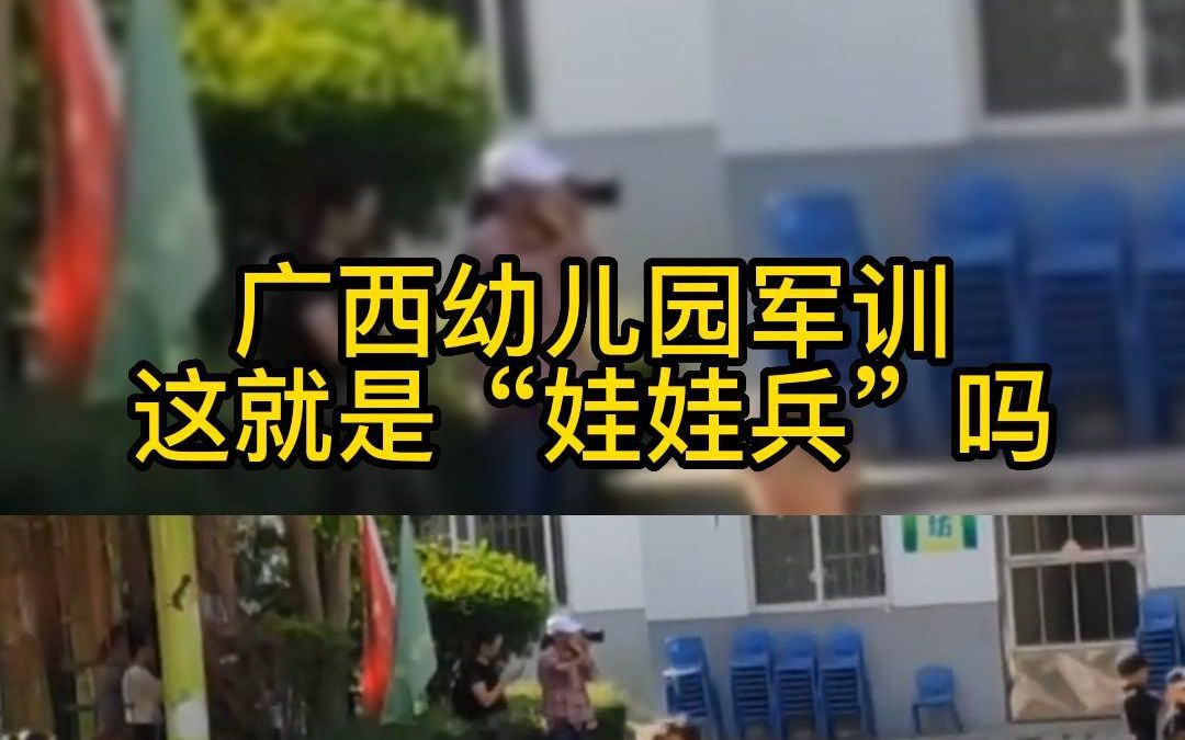 [图]广西幼儿园军训，这就是“娃娃兵”吗