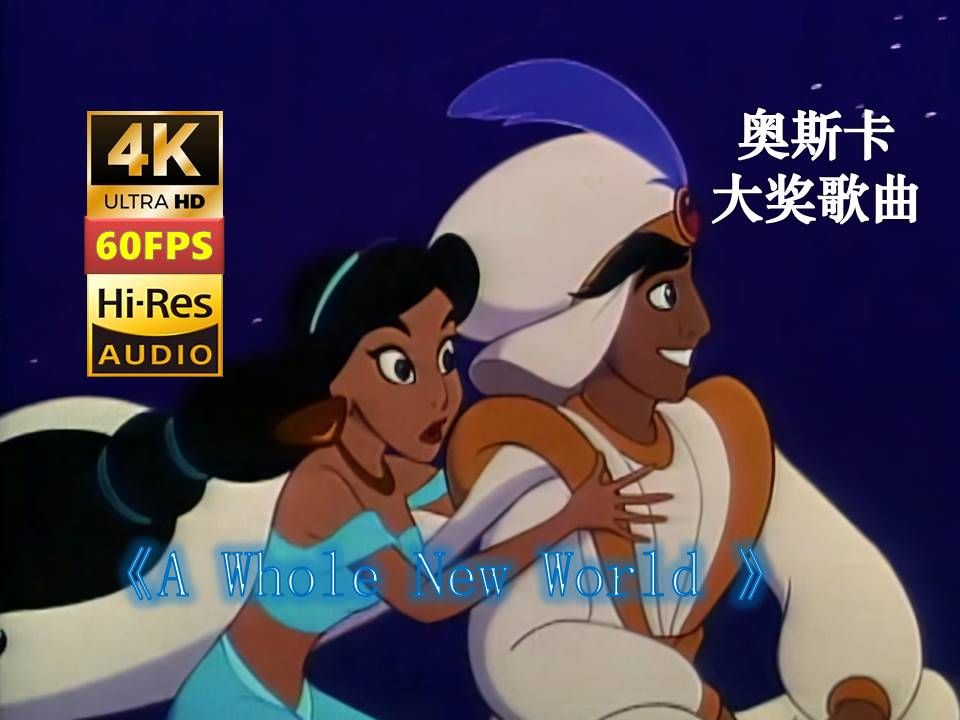 4K60帧HiRes奥斯卡最佳音乐歌曲 经典情歌对唱《崭新的世界》A Whole New World哔哩哔哩bilibili