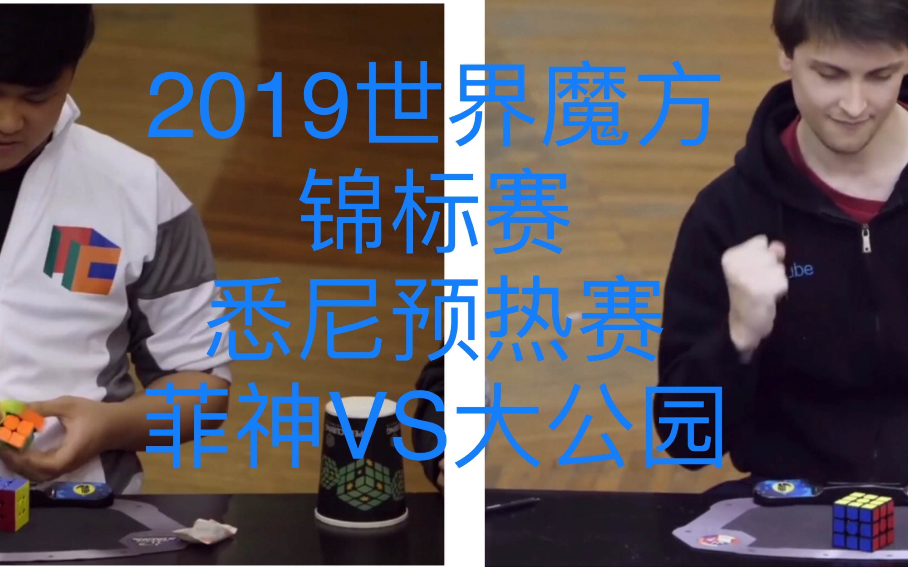 【黑科技剪辑】2019悉尼预热赛菲神和大公园的精彩对决哔哩哔哩bilibili