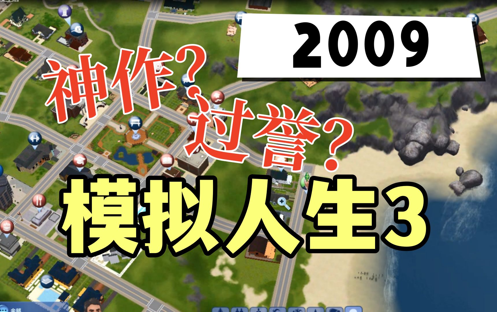 优化烂却有上千万玩家,养成神作还是情怀滤镜?|《模拟人生3》模拟人生4游戏杂谈