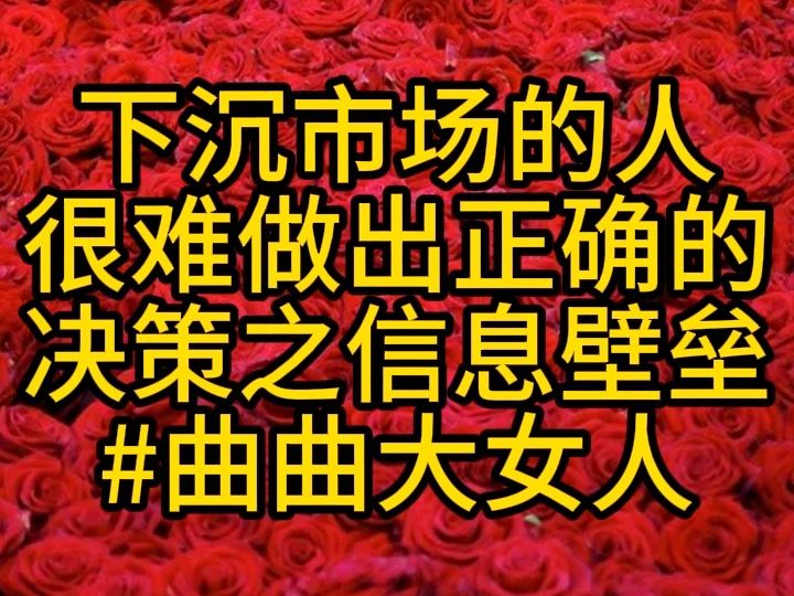 下沉市场的人很难做出正确的决策之信息壁垒#曲曲大女人哔哩哔哩bilibili