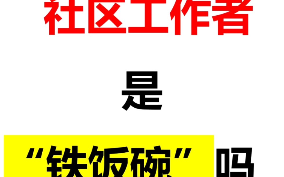 社工是铁饭碗吗?社区工作者问题全解!哔哩哔哩bilibili