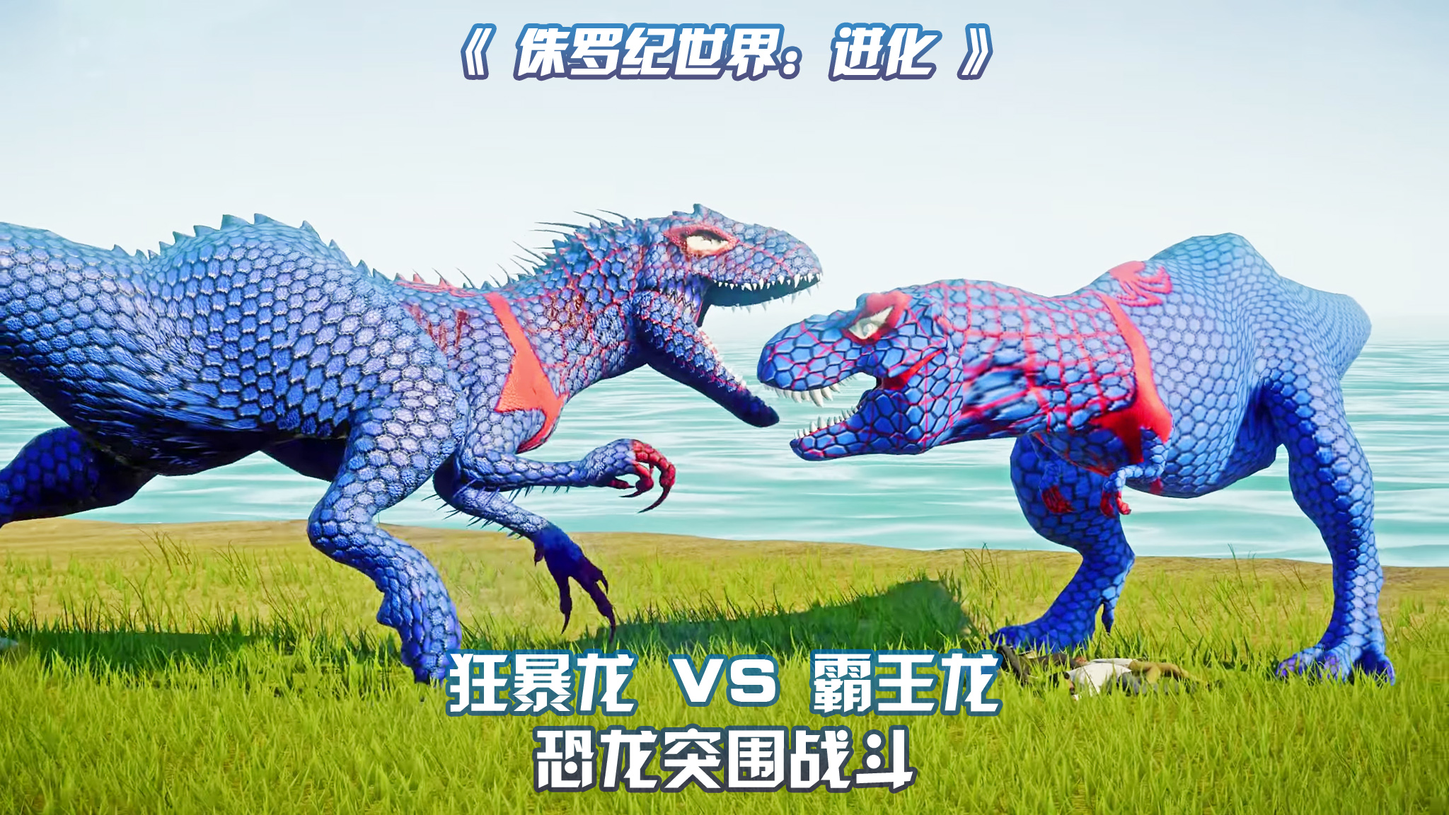 狂暴龙 VS 霸王龙 ~ 侏罗纪世界进化单机游戏热门视频