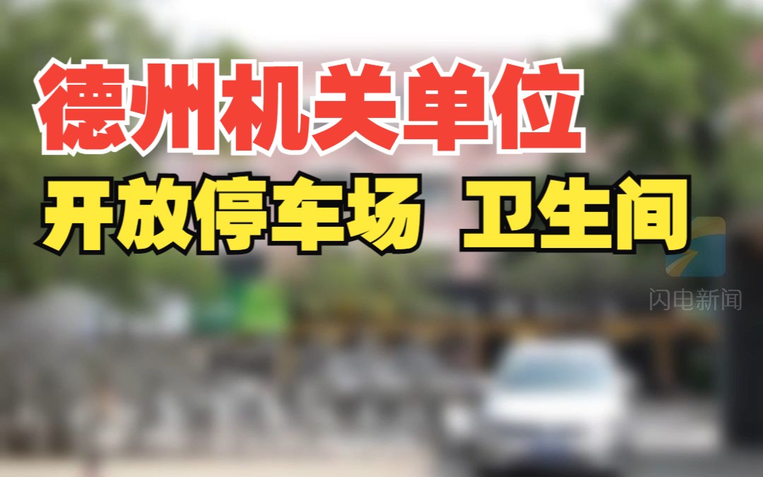 德州多地机关单位开放停车场卫生间 市民可免费停车、上厕所哔哩哔哩bilibili