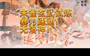 Download Video: 【物华弥新】朱雀玄武试炼暴力速通，无洛神！