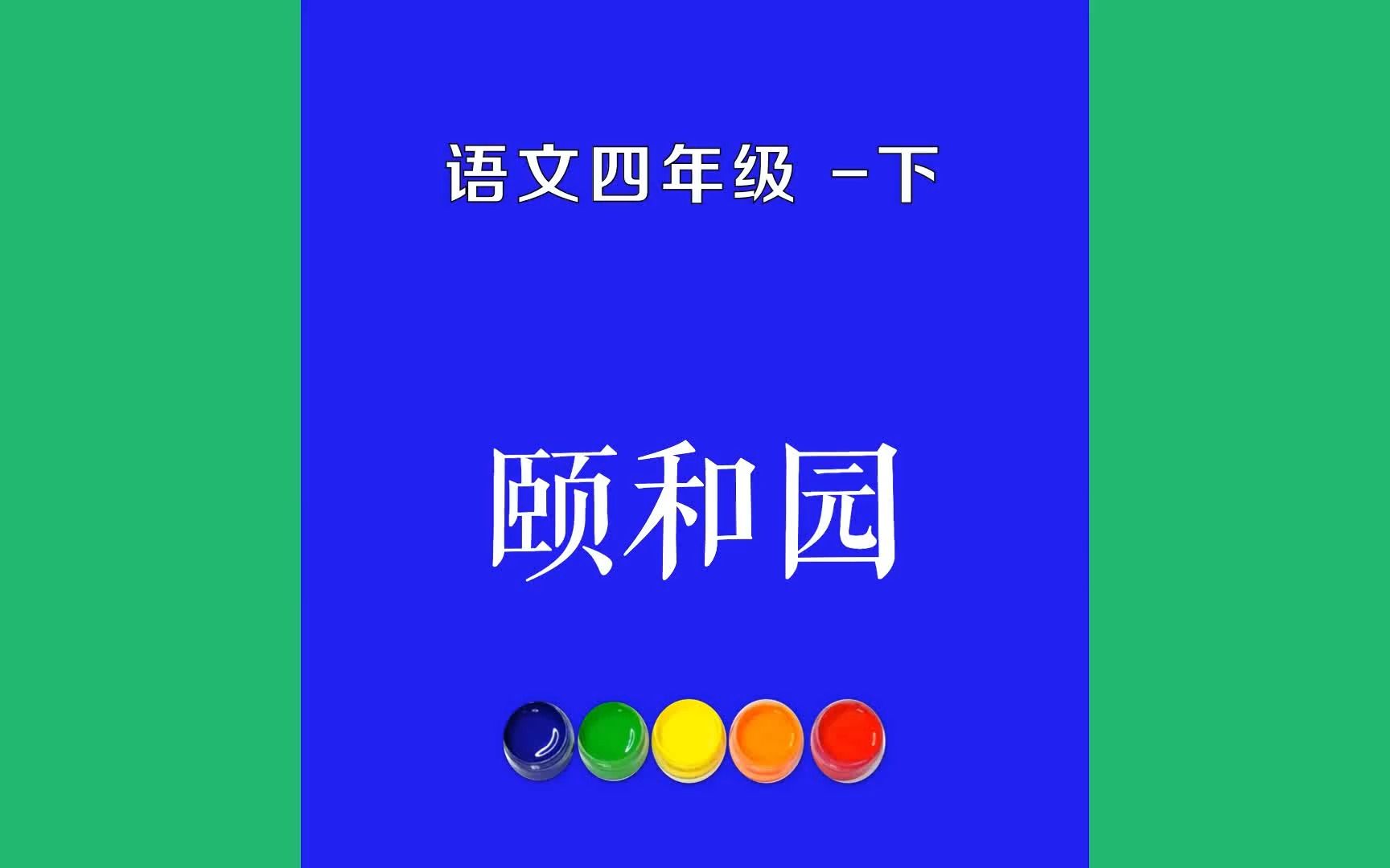 颐和园原文朗诵朗读赏析翻译|古诗词|四年级下册古诗文北京的颐和园是个美丽的大公园.哔哩哔哩bilibili