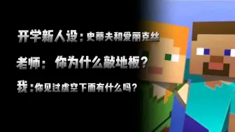 开学新人设:史蒂夫和爱丽克丝#minecraft #mc #剪辑 #mc不灭 #我的世界