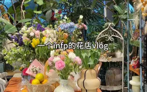 Download Video: 我的花店vlog ｜98互联网美妆运营转行当花艺师，每天都非常开心！今天调整了店里陈列，越来越温馨了～