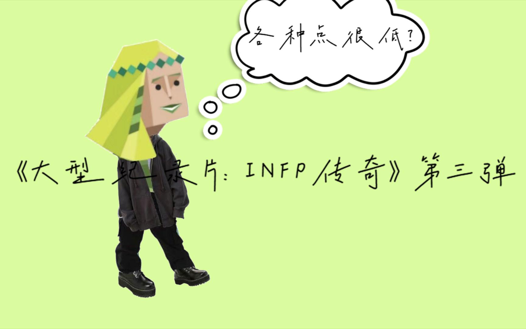 [图]《大型纪录片：INFP传奇》第三弹