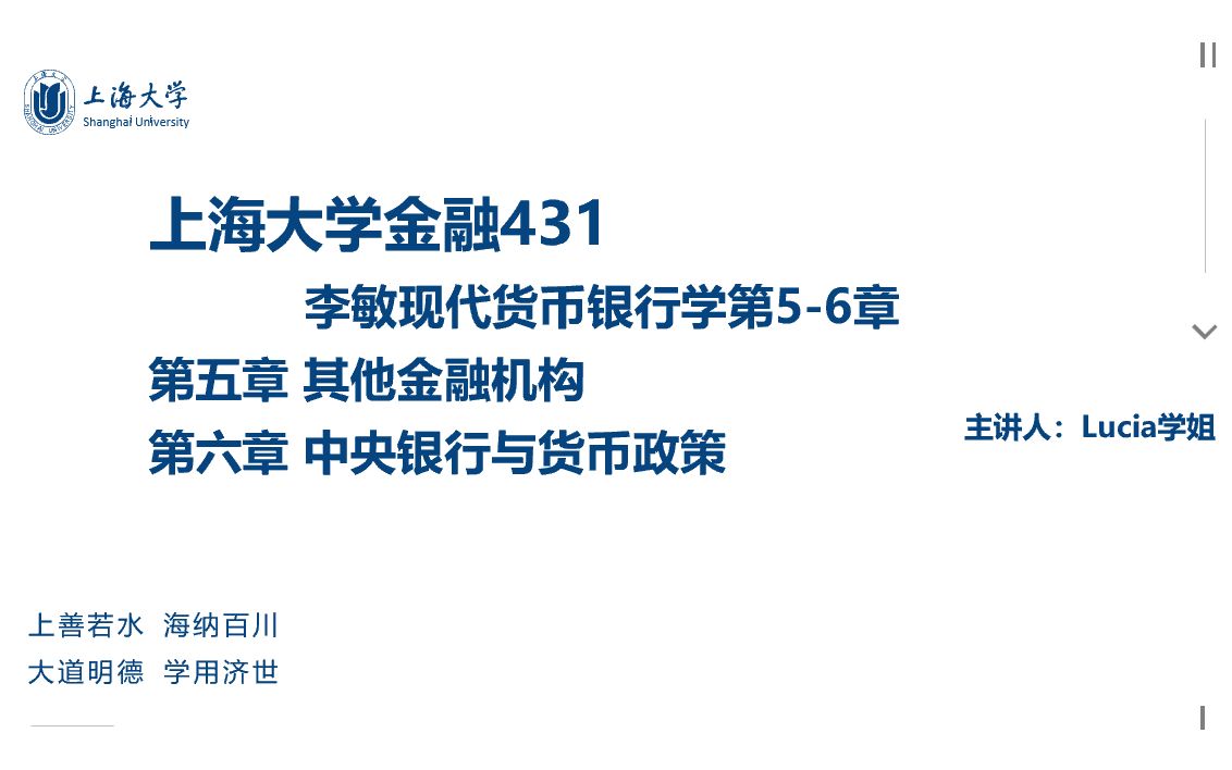 上海大学金融431 | 李敏现代货币银行学第56章 | 其他金融机构 | 中央银行与货币政策哔哩哔哩bilibili