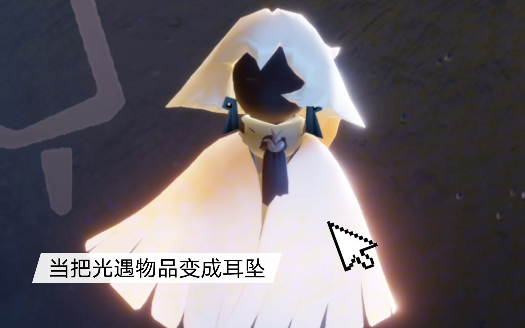 【光遇大开脑洞】物品耳坠化,你会喜欢吗?