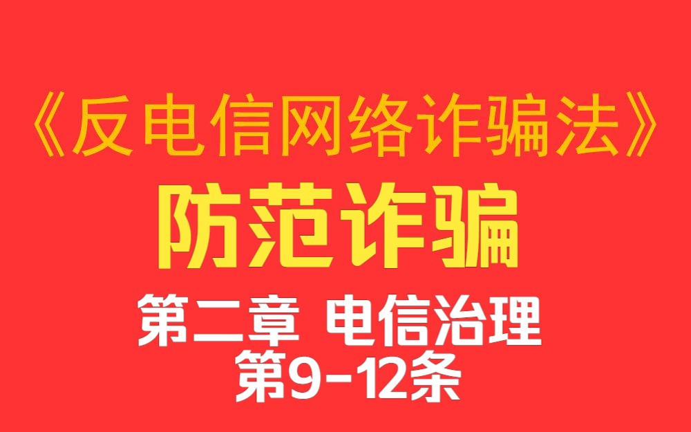 《反电信网络诈骗法》第二章电信治理第九条至第十二条哔哩哔哩bilibili