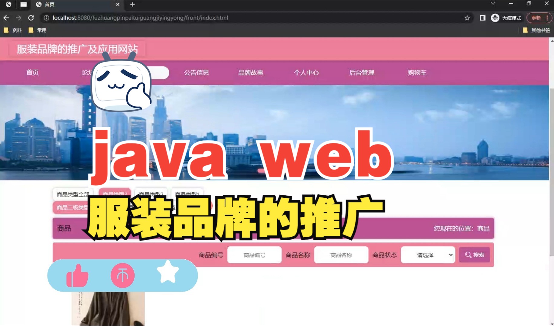 ssm+vue795服装品牌的推广及应用网站的设计与实现轻松搞定毕设作业java项目java基础java开发web前端管理系统哔哩哔哩bilibili