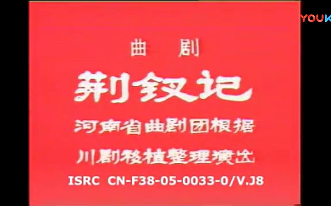 [图]曲剧82年《荆钗记》张新芳主演