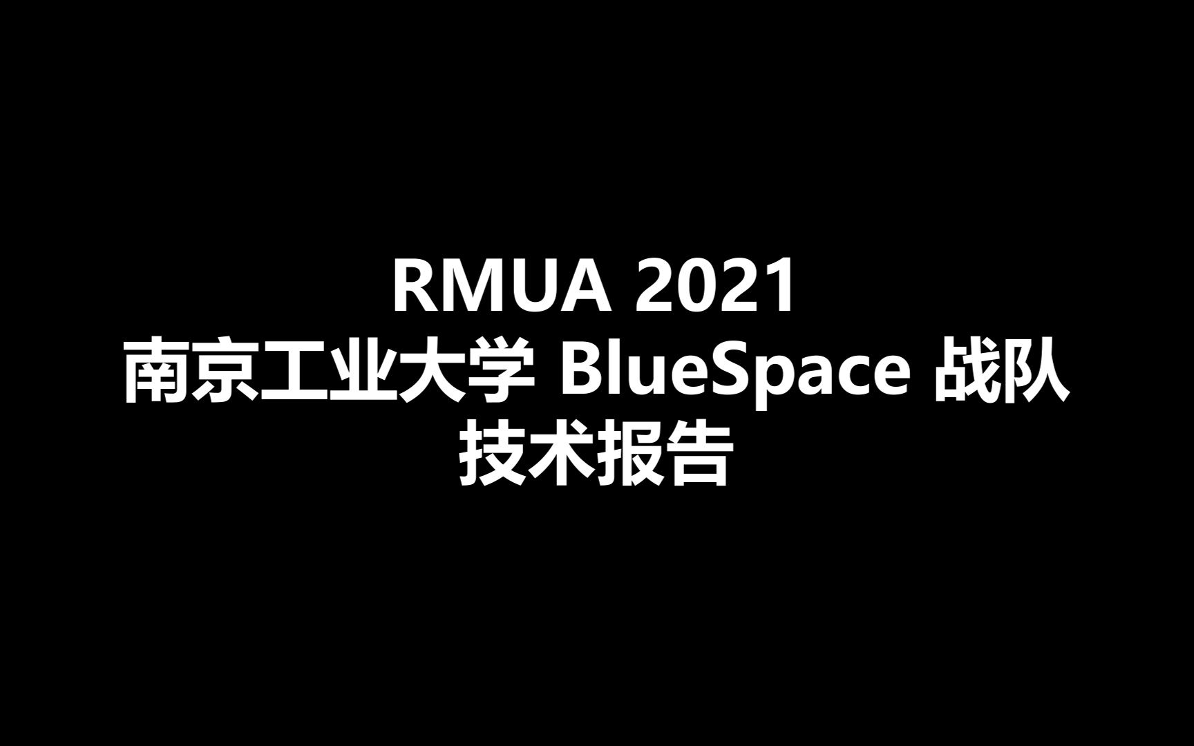 RMUA 2021 南京工业大学 BlueSpace 战队技术报告哔哩哔哩bilibili