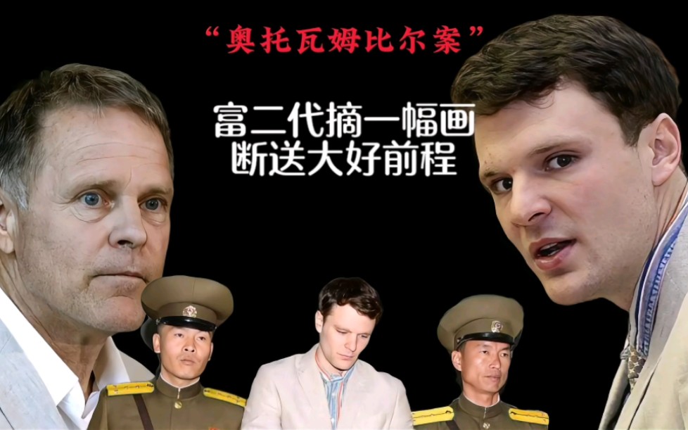 美国富二代在朝鲜一个举动被判15年