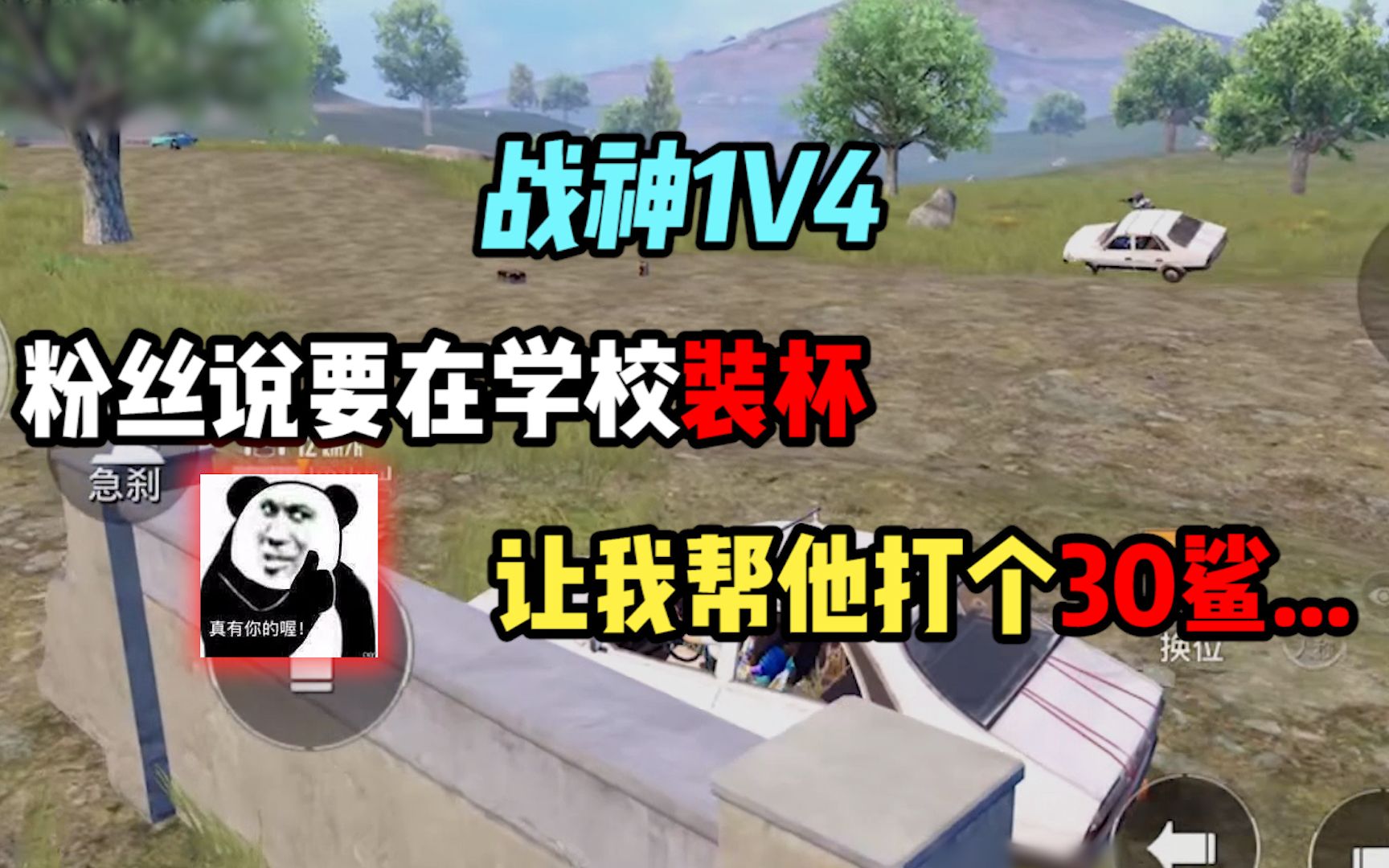 难言1v4:粉丝说要在学校装杯,让我帮他打个30鲨.