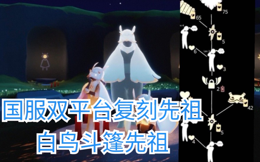 光遇国服双平台9月10日返场的白鸟斗篷先祖的位置和兑换表一览