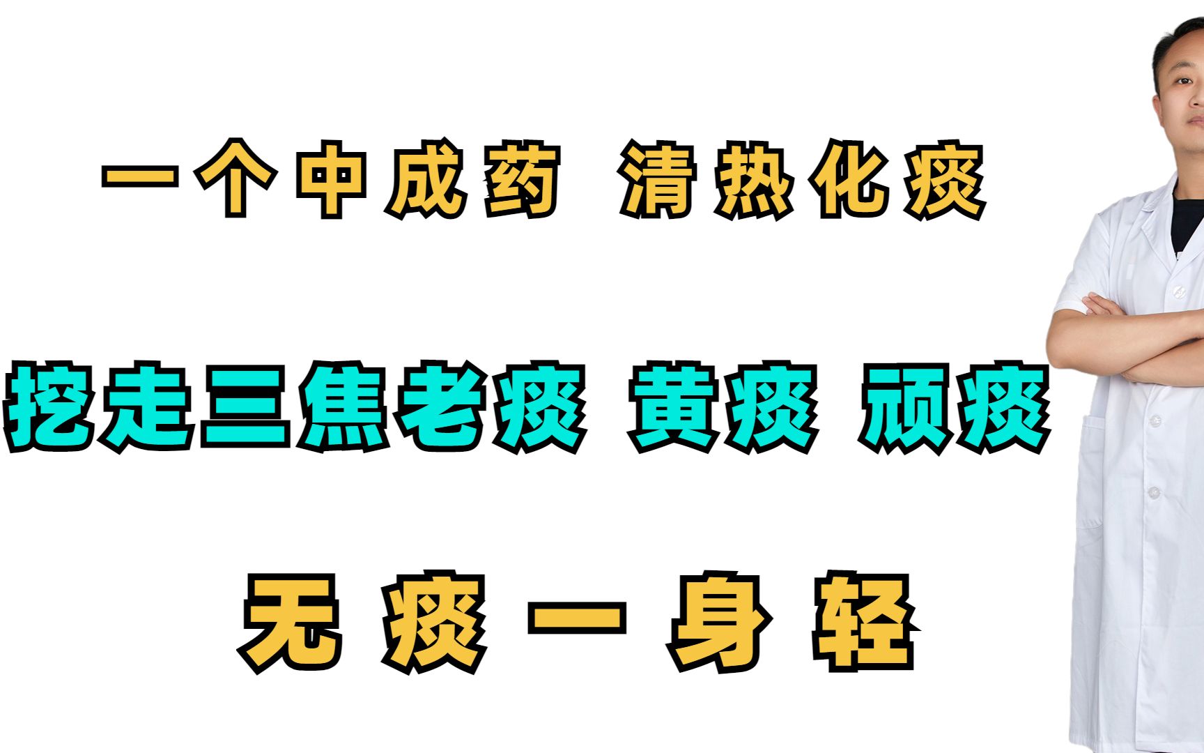 [图]一个中成药，清热化痰，挖走三焦老痰，黄痰，顽痰，无痰一身轻