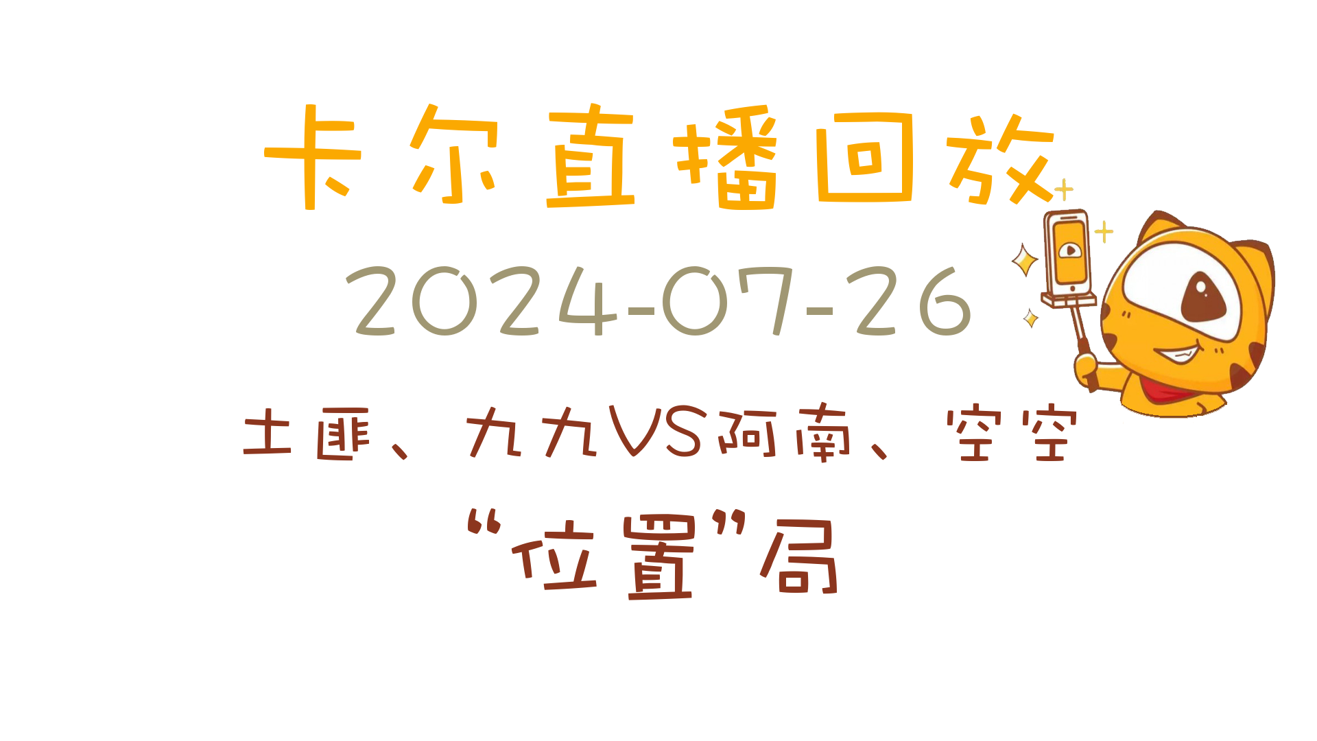 卡尔直播回放20240726[土匪、九九VS阿南、空空]【“位置”局】电子竞技热门视频