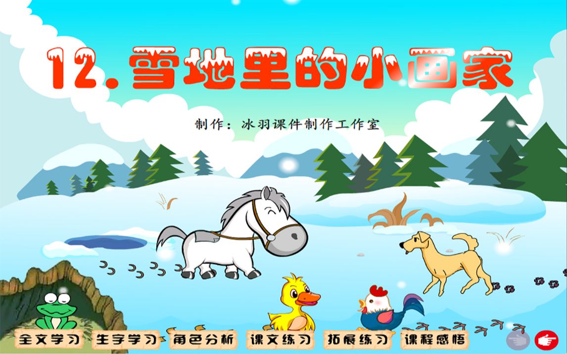 交互课件小学语文Flash课件制作《雪地里的小画家》哔哩哔哩bilibili