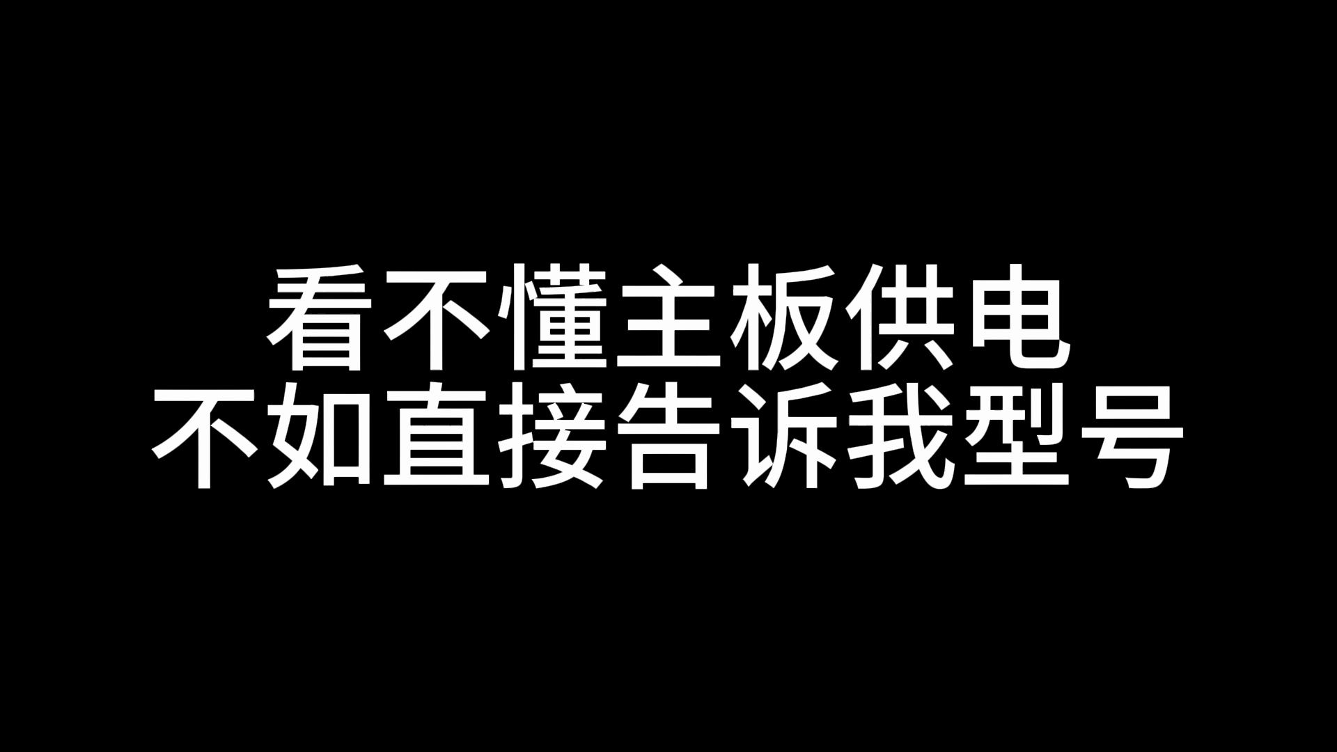 看不懂主板供电,不如直接告诉我型号哔哩哔哩bilibili