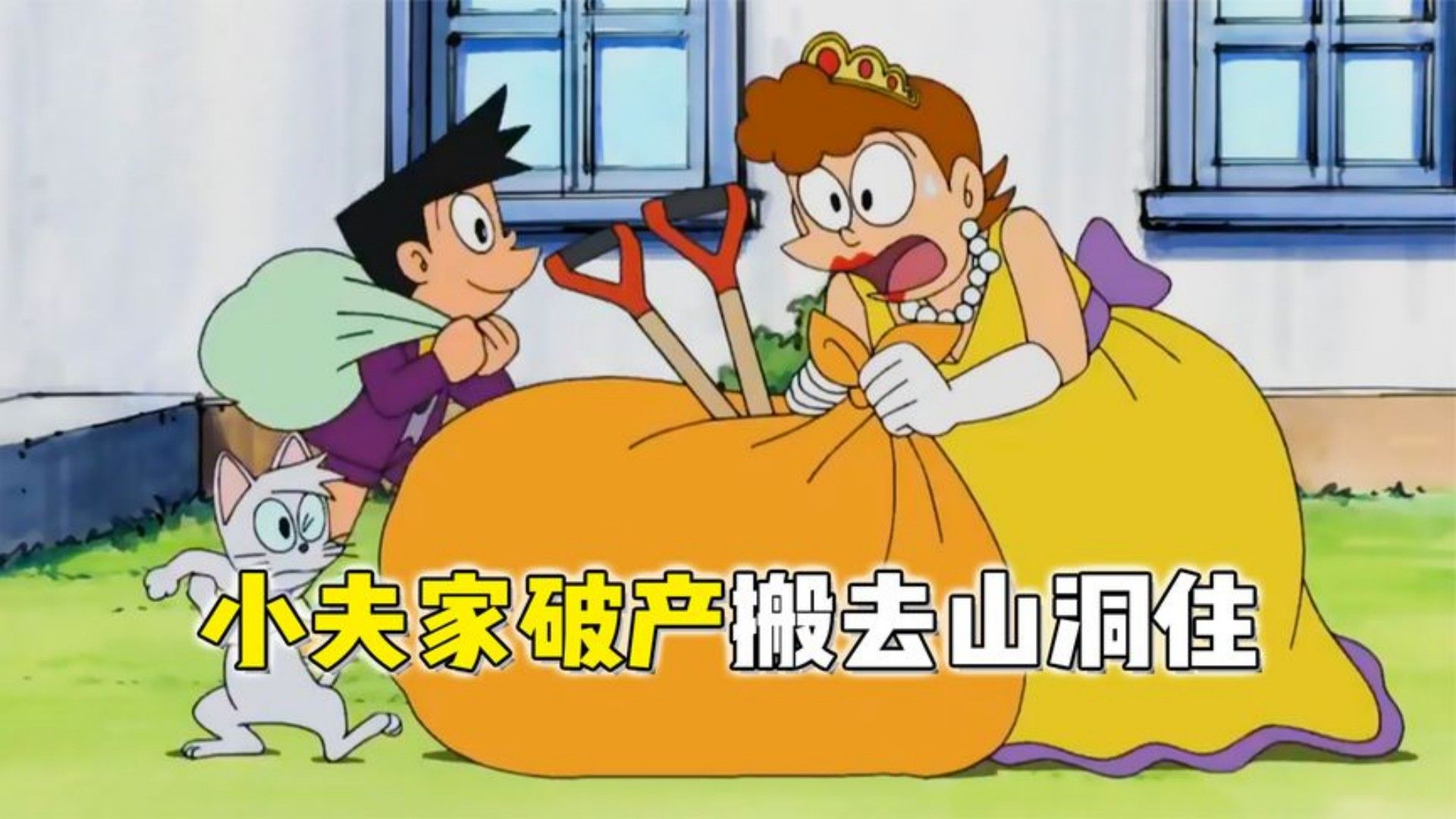 哆啦a梦:小夫收到生日礼物后,家里破产成了穷光蛋