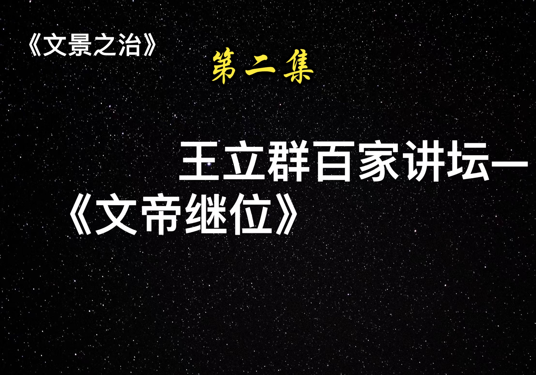 王立群百家讲坛—文景之治P2《文帝继位》哔哩哔哩bilibili