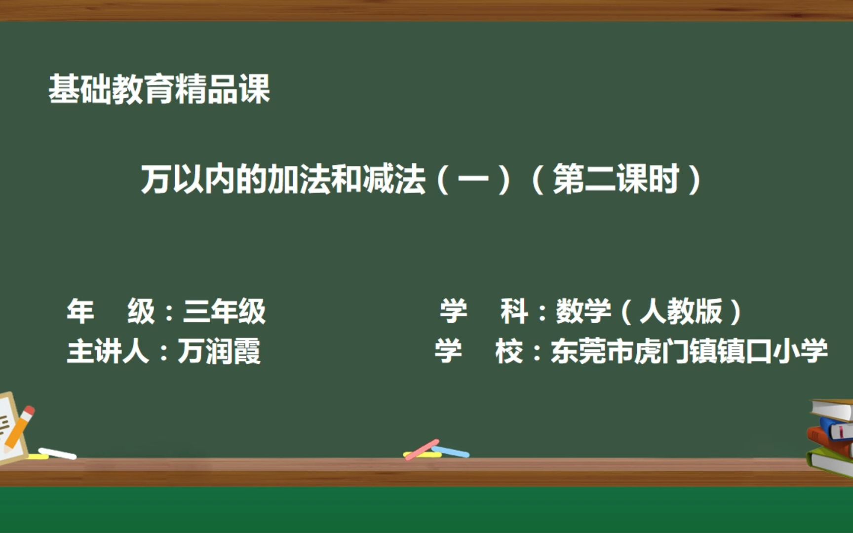 [图]万以内的加法和减法（一）（第二课时）视频