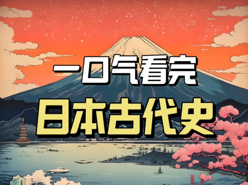 [图]从“大化改新”到“明治维新”，一口气看完日本古代史