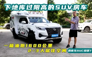 下载视频: 下地库过限高的SUV房车，2-3人居住空间，一箱油跑1600公里