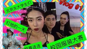 Vlog 1 建筑狗试水服装大赛 北京女大学生的一天 哔哩哔哩 つロ干杯 Bilibili