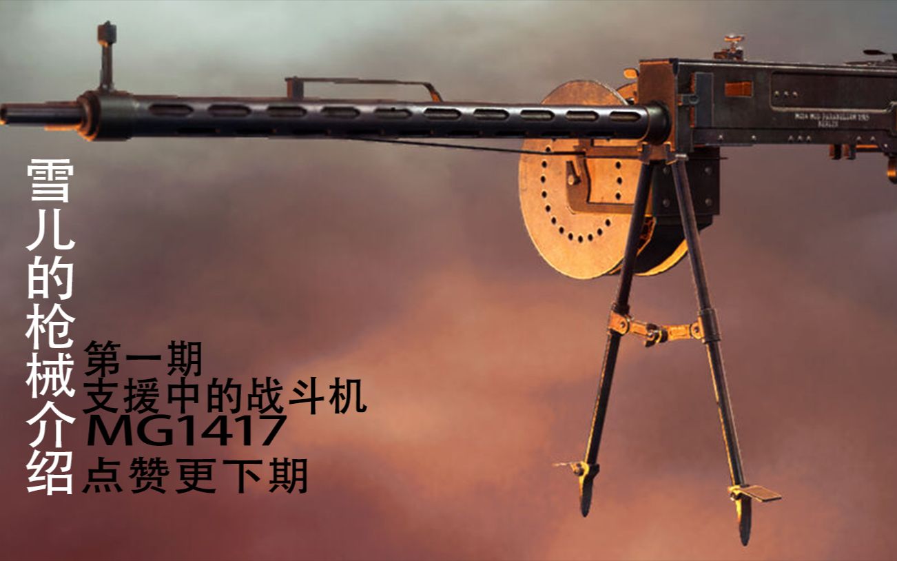 [战地1]枪械介绍#.1人人都爱1417