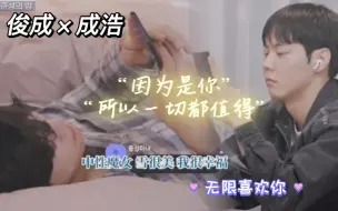 Download Video: 第12集|【俊成×成浩】|“16终成眷属”“小情侣👫光明正大秀恩爱啦”